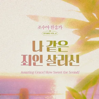 조수아 찬송가 HYMNS VOL.6 나 같은 죄인 살리신 (Amazing Grace! How Sweet the Sound!) by 조수아