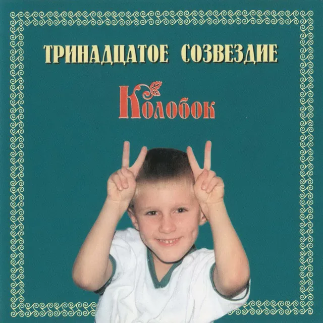 Колобок