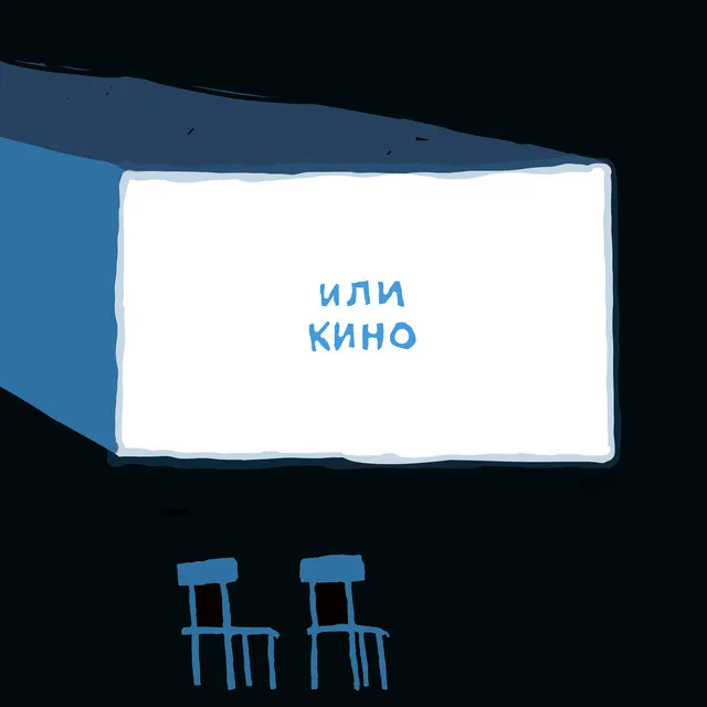 или кино