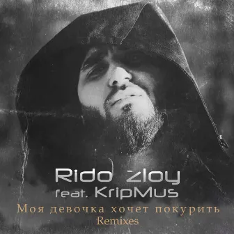 Моя девочка хочет покурить (Remixes) by Rido Zloy