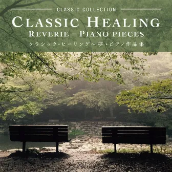 Classic Healing,Reverie - Piano Pieces by 豊田裕子