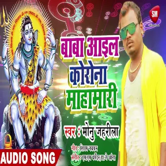 Baba Aail Korona Mahamari (Bhojpuri) by Monu Jahrila