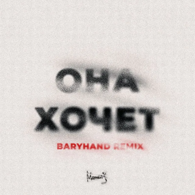 Она Хочет - Baryhand Remix