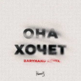 Она Хочет (Baryhand Remix) by Мичелз