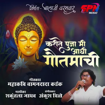 Karite Pooja Mi Aadhi Goutamachi by SPN MUSIC