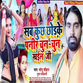 Sab Kuchh Chhor Ke Panir Chun Chun Khaili Ji (Bhojpuri Song) by Sonu Chauhan