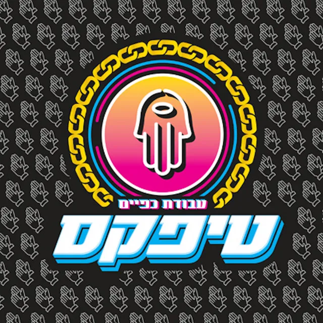 עבודת כפיים