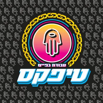 עבודת כפיים by Teapacks