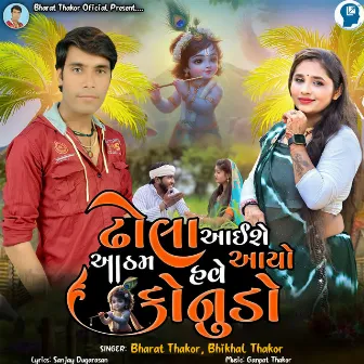 Dhola Aaishe Aatham Have Aayo Konudo by Bhikhal Thakor