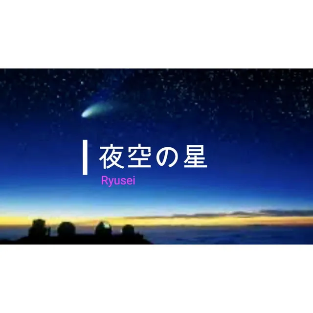 夜空の星