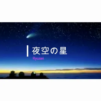 夜空の星 by RYUSEI