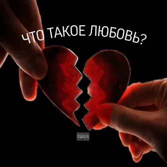 А что такое любовь? by 