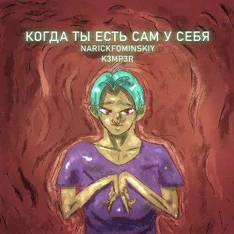 Когда ты есть сам у себя by narickfominskiy