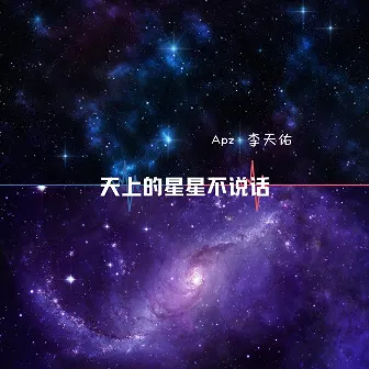 天上的星星不说话 (抒情版) by Apz