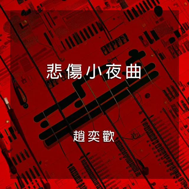 悲傷小夜曲