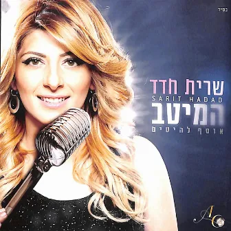 המיטב by Sarit Hadad