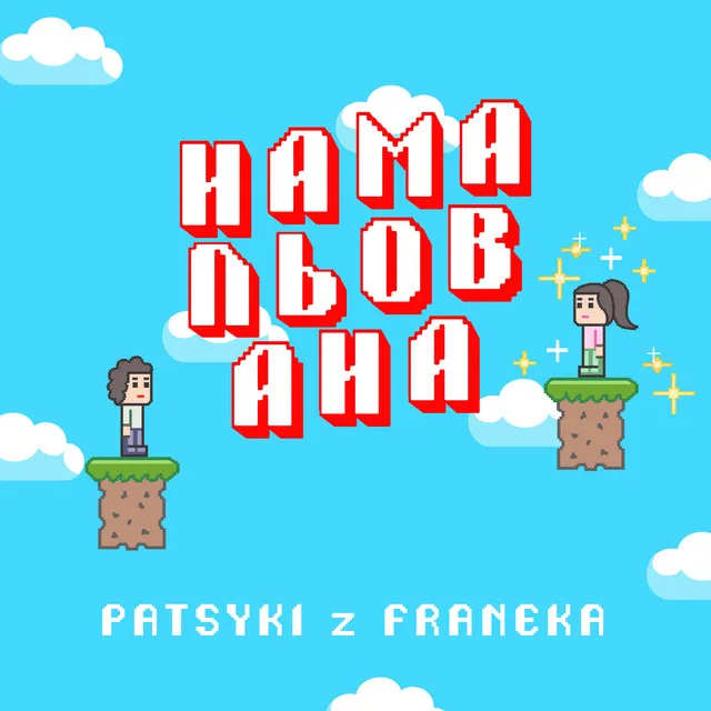 Намальована