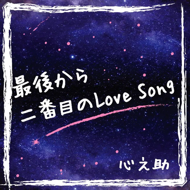 Saigokara Nibanme no Love Song