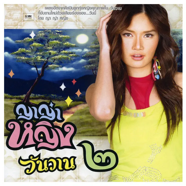 สาวรำวง