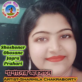 Shoshoner Obosane Jagra Prahari (Bengali) by Sharmila Chakraborty