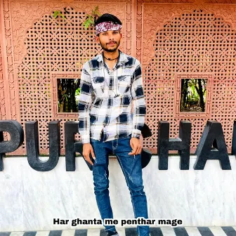 Har ghanta me penthar mage by Dilkhush Gehupura