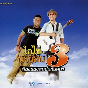 โกไข่ กับ นายสน ชุดที่ 3 เรื่องของคนปนกับหมา by โกไข่กับนายสน