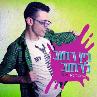 בין רחוב לרחוב by ארתור כץ