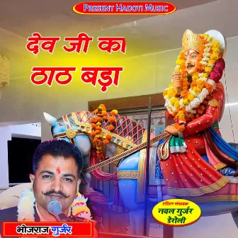 Dev Ji Ka Thath Bada by Bhojraj Gurjar