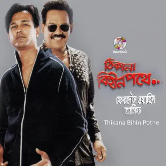 Thikana Bihin Pothe by Ferdous Wahid