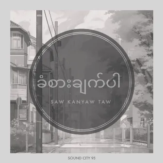 ခံစားချက်ပါ by Saw Kanyaw Taw