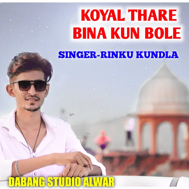 Koyal Thare Bina Kun Bole