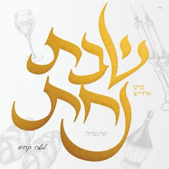 Shabbos Nachas - Toamehu by Moshy Kraus