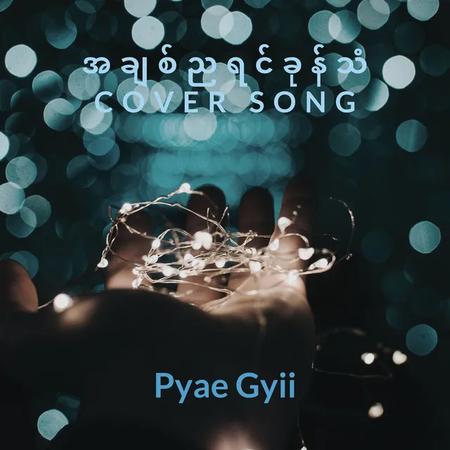 အချစ်ညရင်ခုန်သံ - Cover