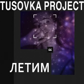 Летим by Tusovka Project