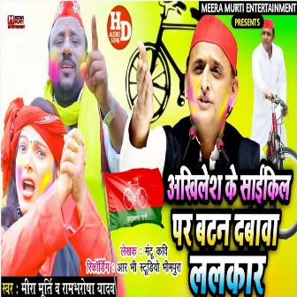 Akhilesh Ke Saikil Bar Batam Dabaav Lalakaar by Rambharosha Yadav