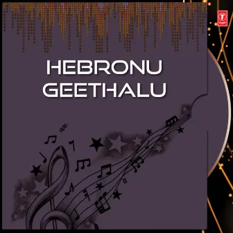 Hebronu Geethalu Vol-1 by Deva Kumari