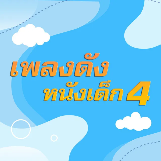 เพลงดังหนังเด็ก 4