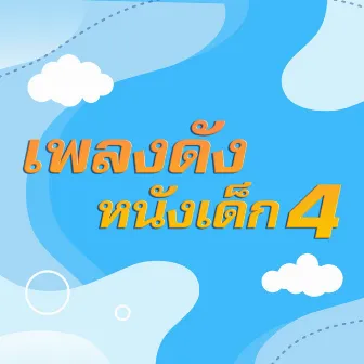 เพลงดังหนังเด็ก 4 by สองพี่น้อง