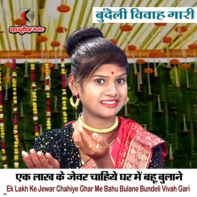 Ek Lakh Ke Jewar Chahiye Ghar Me Bahu Bulane Bundeli Vivah Gari