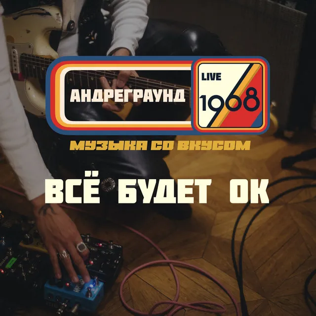 Всё будет ок (Музыка со вкусом 1968 Live)