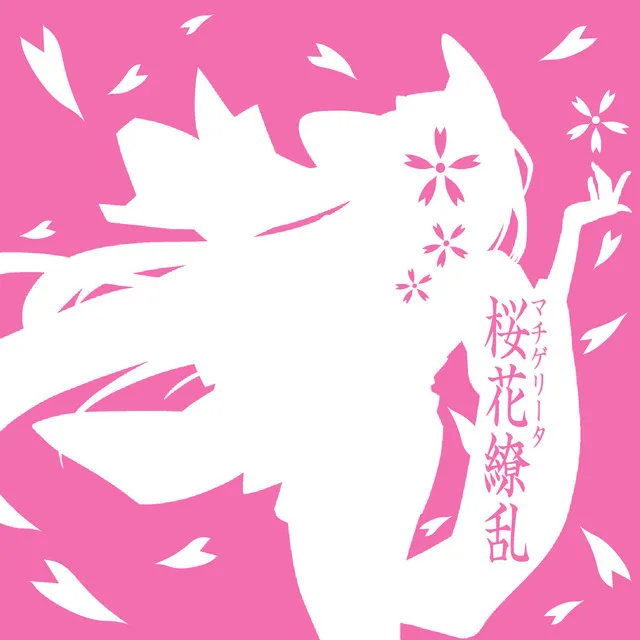 桜花繚乱・流