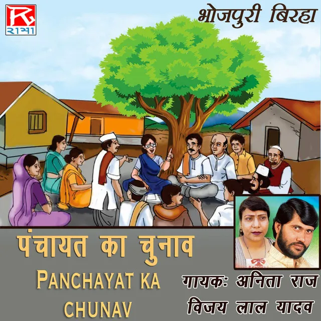 Birha Panchayati Chunav Ka Kahar