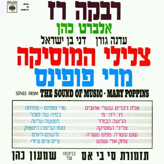 צלילי המוסיקה/מרי פופינס by Edna Goren