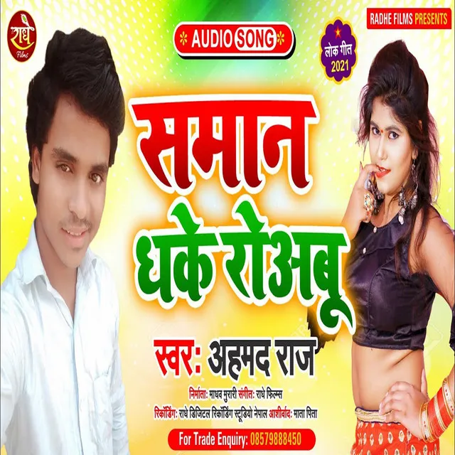 Saman Dhake Rowabu - Bhojpuri