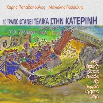 To Treno Ftani Telika Stin Katerini by Manolis Rasoulis