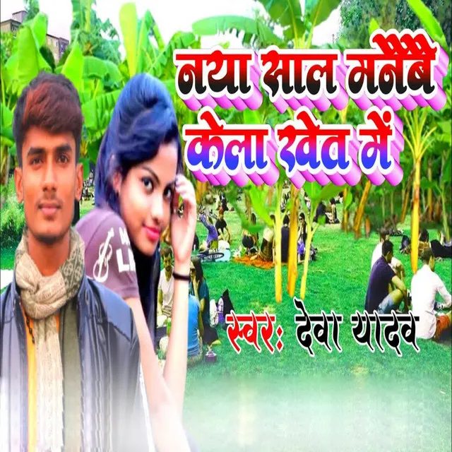 Naya Sal Manibe Kela Khet Me