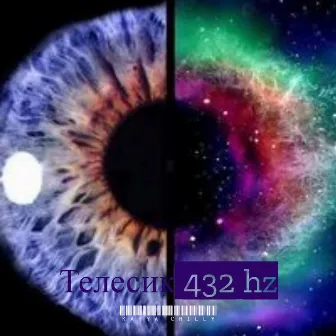 Телесик 432hz by Katya Chilly