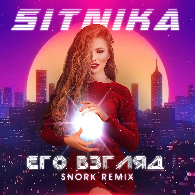 Его взгляд (Snork Remix)