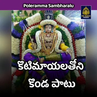 Kotimayalatoni konda patu (Poleramma Sambharalu) by Lalitha Prasad