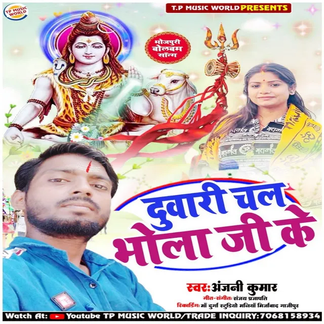 Duvari Chal Bhola Ji Ke - Bhojpuri